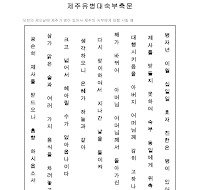 제주유병대숙부축문 (한글) 제주유병대숙부축문 (한글)
